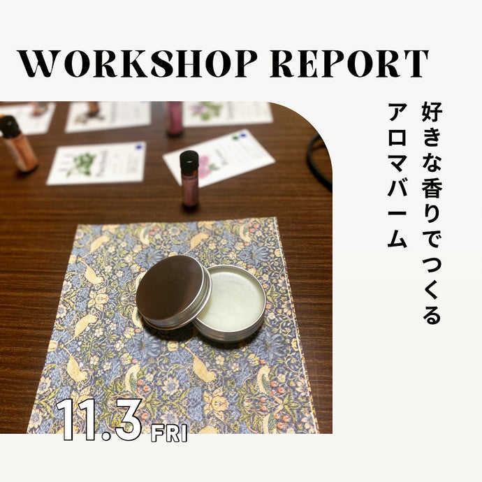 【花の香りと保湿ワークショップ】