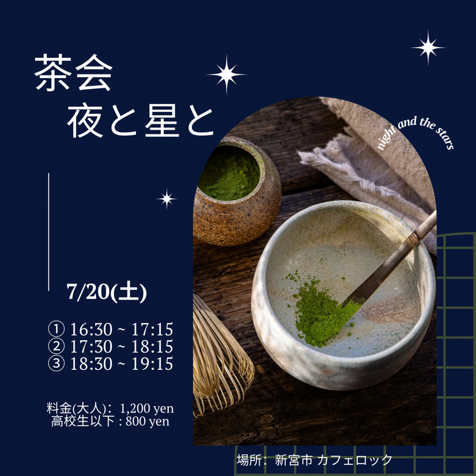 【カジュアル茶会「夜と星と」のお知らせ🌟 - 新宮市】※満員御礼