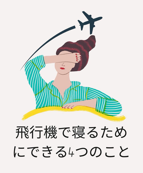 【飛行機で快適に眠るための4つのコツ】