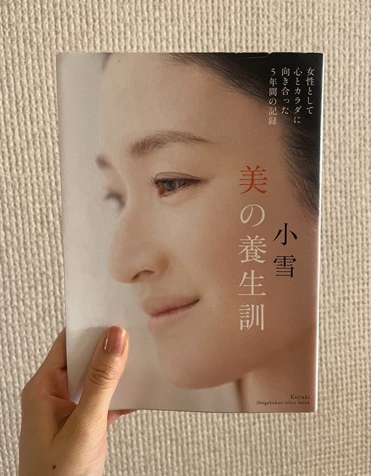 【小雪さんの『美の養生訓』を読んで感じたこと】