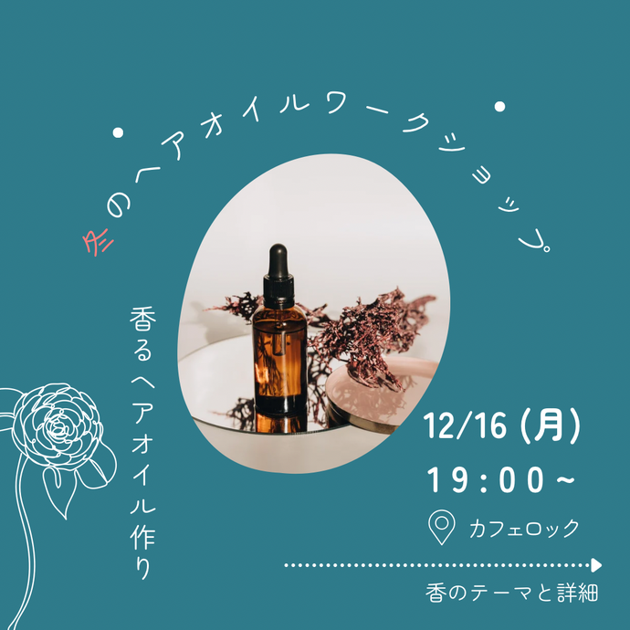 【12/16(月) 冬のヘアオイルワークショップ参加者募集】新宮市