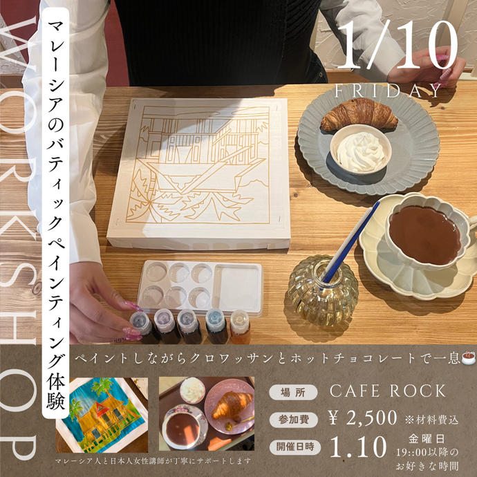 🎨マレーシア バティックペインティング体験ワークショップのお知らせ 🎨新宮市